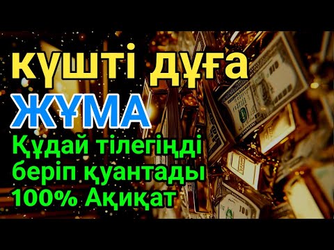 Видео: ЖҰМА 🕌🤲 100% Арманың Орындалады! Бұл Құдіретті Дұғаны Тыңдасаң, Қуанышпен Жылайсың!🌙 #duaforrizq