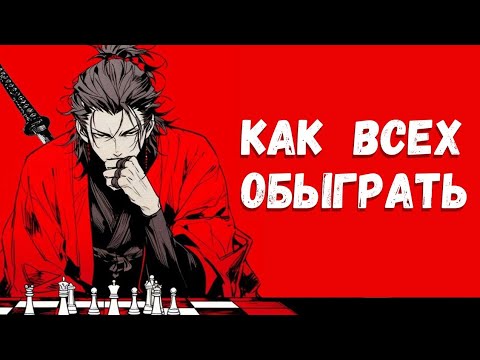 Видео: Как превзойти всех остальных - Миямото Мусаси