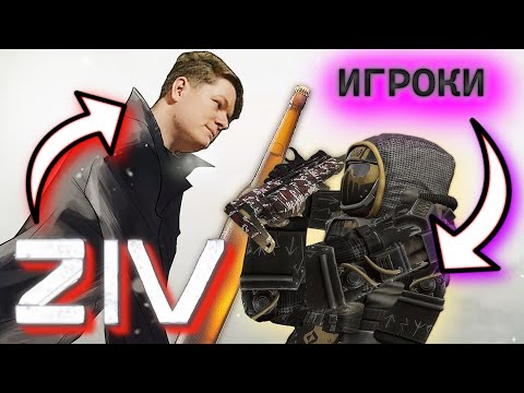 Видео: КАК ZIV ОТНОСИТСЯ К ИГРОКАМ STALCRAFT?