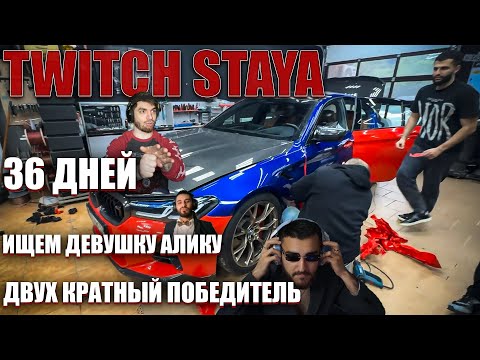 Видео: TWITCH STAYA НАРЕЗКА 114 | 36 ДНЕЙ | ДВУХ КРАТНЫЙ ПОБЕДИТЕЛЬ | ИЩЕМ ДЕВУШКУ АЛИКУ