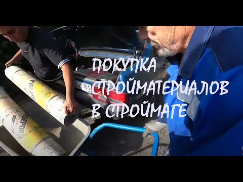 Видео: Покупка ЦЕМЕНТА и РУБЕРОИДА в СТРОЙМАГЕ Бесплатная ДОСТАВКА Умывание КОТА ВАСЬКИ_13.09.2024