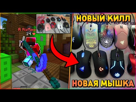 Видео: МЕНЯЮ МЫШКУ ПОСЛЕ КАЖДОГО КИЛА (у меня их много) | НОВЫЙ КИЛЛ = НОВАЯ МЫШКА