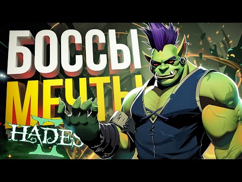 Видео: [Hades 2 #2] ЕЩЁ НЕМНОГО НАСЛАЖДЕНИЯ ТОП ИГРОЙ