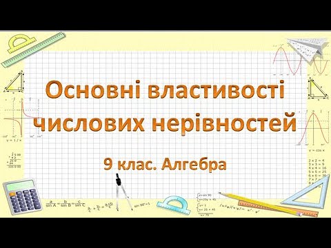 Видео: Урок №2. Основні властивості числових нерівностей (9 клас. Алгебра)