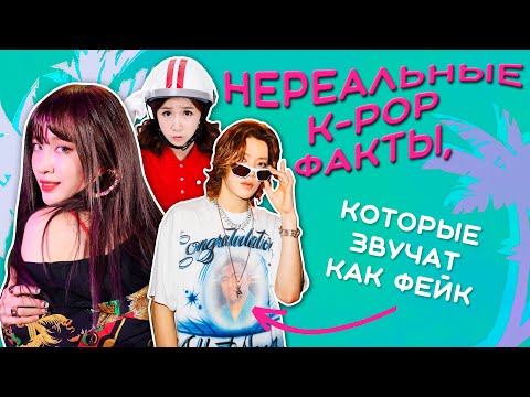 Видео: K-POP ФАКТЫ, КОТОРЫЕ КАЖУТСЯ ФЕЙКОМ