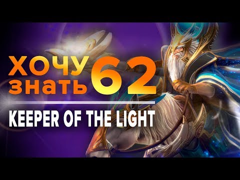 Видео: Дота 2 фишки - "Хочу Знать" #62 Keeper of the Light