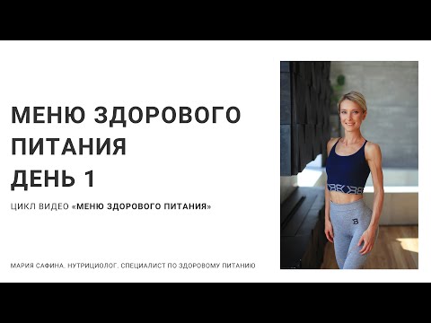 Видео: Меню здорового питания. День 1. Нутрициолог Мария Сафина.