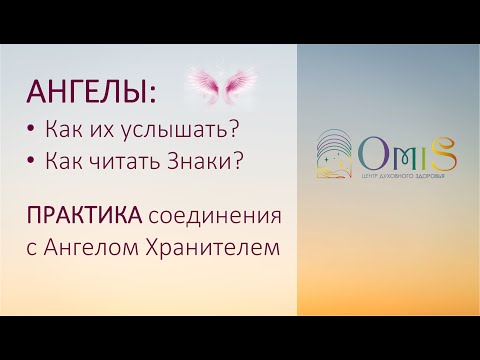 Видео: АНГЕЛЫ. Как их услышать. Знаки. Практика соединения с Ангелом Хранителем