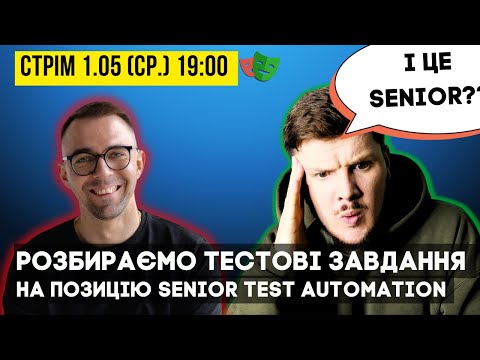 Видео: Як виконують тестові завдання  Test Automation Engineer