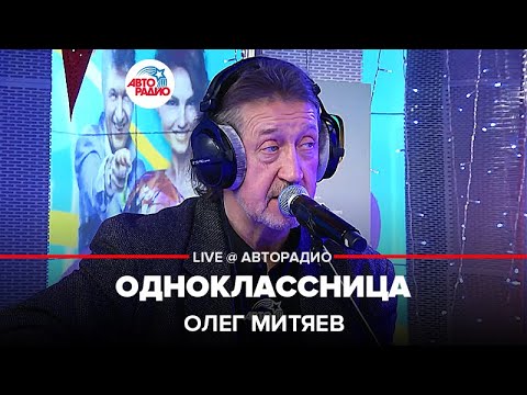 Видео: Олег Митяев - Одноклассница (LIVE @ Авторадио)