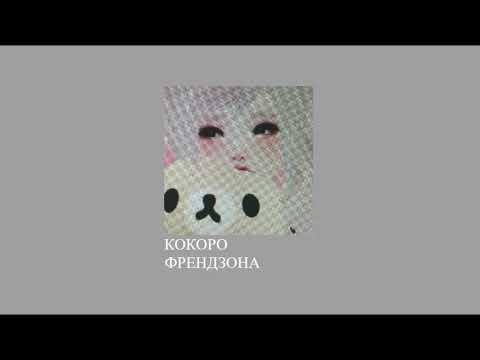 Видео: френдзона - кокоро (slowed down//замдленно)