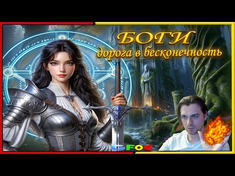 Видео: Боги: дорога в бесконечность - прохождение (4)