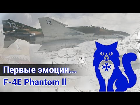 Видео: F-4E Phantom ll - Первый взгляд и первые эмоции от нового модуля (DCS World) | WaffenCat