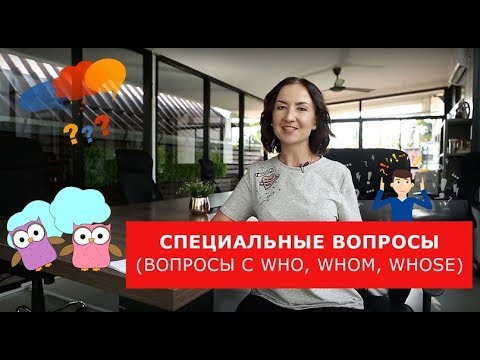 Видео: Специальные вопросы (вопросы с Who, Whom, Whose). Английский для путешествий