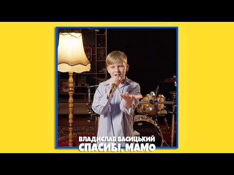 Видео: Владислав Васицький - СПАСИБІ, МАМО 🤍 (LIVE VIDEO)