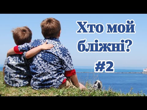 Видео: Хто мой бліжні? #2
