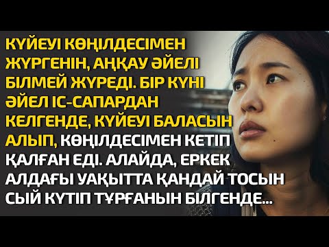 Видео: КҮЙЕУІ КӨҢІЛДЕСІМЕН ЖҮРГЕНІН АҢҚАУ ӘЙЕЛ БІЛМЕЙ ЖҮРЕДІ. ӘЙЕЛ ІС-САПАРДАН КЕЛГЕНДЕ КҮЙЕУІ БАЛАСЫН АЛЫП