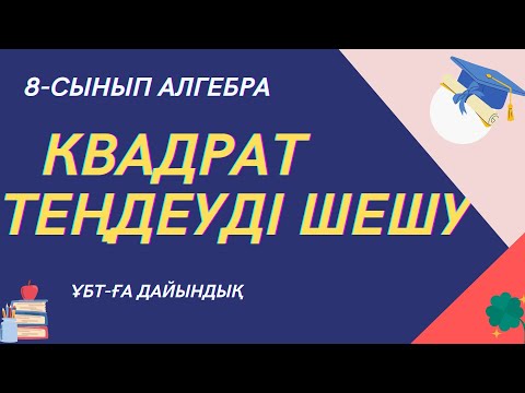 Видео: Квадрат теңдеулерді шешу.2.45есеп. 19 ноября 2022 г.