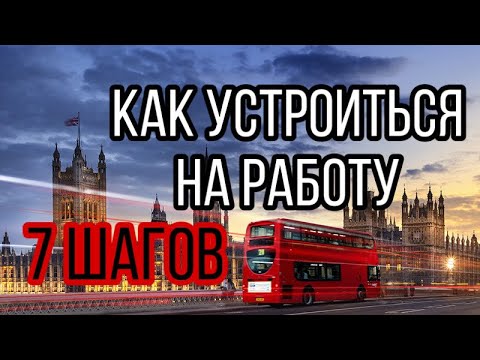 Видео: КАК ПОПАСТЬ НА РАБОТУ В ВЕЛИКОБРИТАНИЮ | 7 ПРОСТЫХ ШАГОВ