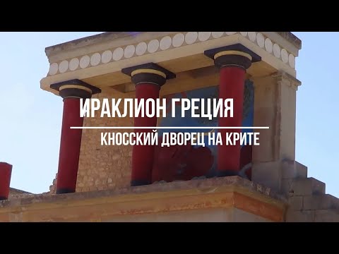 Видео: Дворец Кносса на Крите / Ираклион Греция / Knoss Palace
