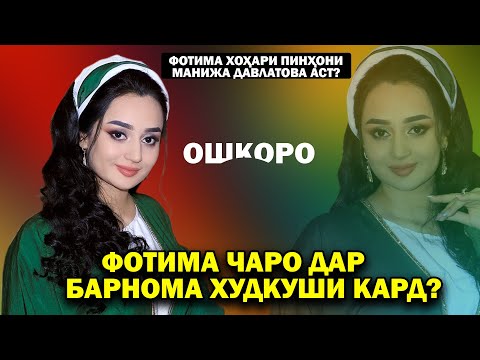 Видео: Фотима чаро дар барнома худкуши кард? Ман дигар ошик намешавам! Ошкоро бо Фотима Машрабова !