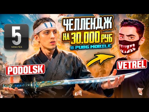 Видео: VETREL 😱 ВЫПОЛНИ ЧЕЛЛЕНДЖ В PUBG Mobile и ПОЛУЧИ 30 000 РУБЛЕЙ | НОВАЯ РУБРИКА НА КАНАЛЕ