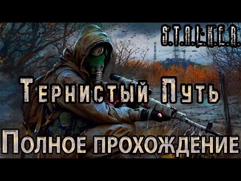 Видео: S.T.A.L.K.E.R. Тернистый Путь - Полное прохождение