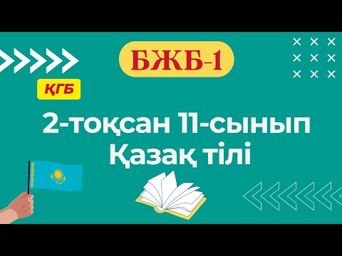 Видео: Қазақ тілі 11-сынып (ҚГБ) БЖБ-1 2-тоқсан