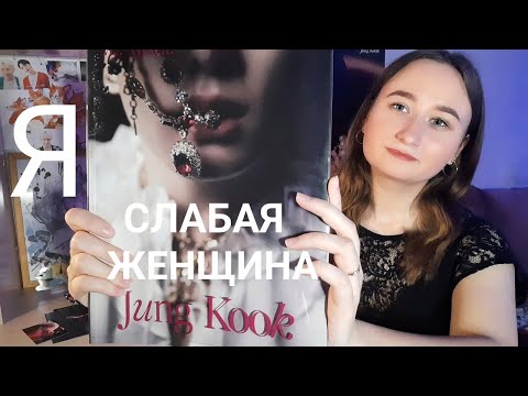 Видео: Моя реакция на фотобук Me, Myself, and Jung Kook 'Time Difference' || Я слабая женщина