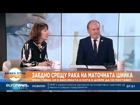 Видео: Заедно срещу рака на маточната шийка: Ефективна ли е ваксината и кога е добре да се постави?