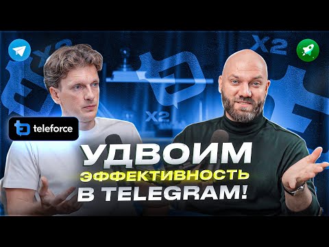 Видео: Как Teleforce изменит управление группами и каналами в Telegram?
