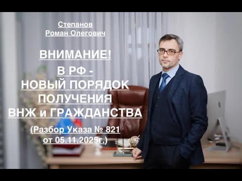 Видео: ВНИМАНИЕ! В РФ – НОВЫЙ ПОРЯДОК ПОЛУЧЕНИЯ ВНЖ И ГРАЖДАНСТВА (Разбор Указа № 821 от 05.11.2025г.)