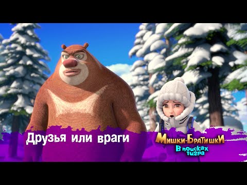 Видео: Мишки-Братишки.В поисках тигра-Серия 48 - Друзья или враги - Мультик- Продолжение Медведи-соседи