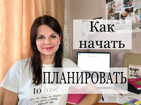 Видео: КАК НАЧАТЬ ПЛАНИРОВАТЬ/ Простая схема наведения порядка в жизни