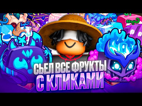 Видео: сьел ВСЕ ФРУКТЫ с КЛИКАМИ в Blox Fruits