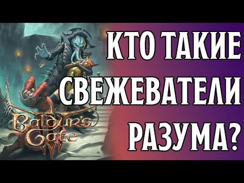 Видео: Кто такие Иллитиды? | Baldur's Gate 3 Lore | Dungeons and Dragons