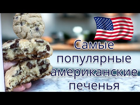 Видео: Американские печенья:Нью Йорк стайл чанки куки ( NYC Style chunky 🍪)