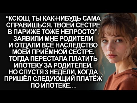 Видео: “Ксюш, ты как-нибудь сама справишься. Твоей сестре в Париже тоже непросто”, заявили родители