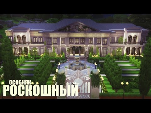 Видео: The Sims 4: Строительство: Роскошный особняк Ч1 [+ВАМПИРЫ в СИМС4???]