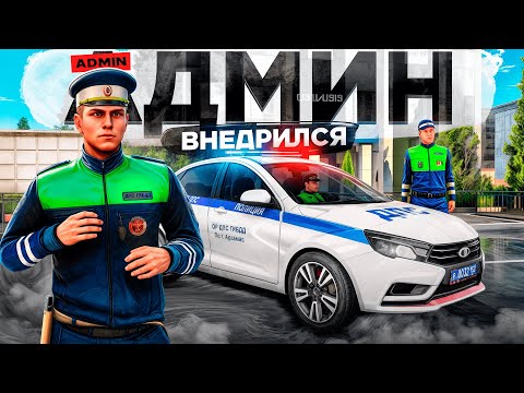 Видео: АДМИН ВНЕДРИЛСЯ В ПАТРУЛЬ ДПС на АМАЗИНГ РП