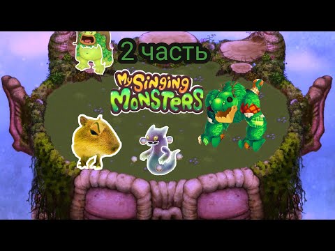 Видео: играем в My singing monsters,часть 2