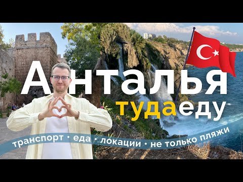 Видео: Анталья: Лучшие места, цены, еда, пляжи, Калеичи | Путеводитель 2025 | Анталия