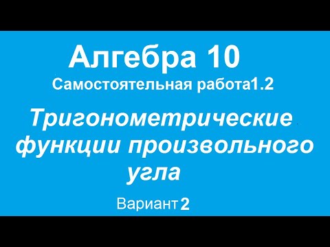 Видео: Тригонометрические функции одного и того же угла В2