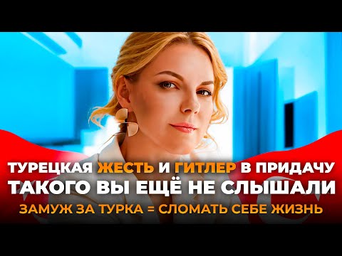 Видео: СТОИТ ЛИ ВЫХОДИТЬ ЗАМУЖ ЗА ТУРКОВ? ЧТО ЖДЕТ?