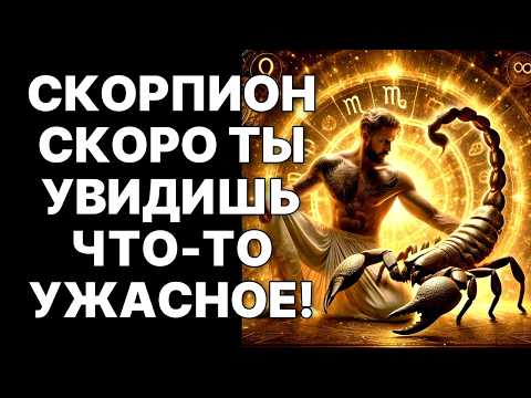 Видео: 🔴🦂СКОРПИОН, НОЯБРЬ 2025: 😱УЗНАЙ, КТО НАВСЕГДА ПОКИНЕТ ТВОЮ ЖИЗНЬ❗❗❗