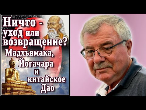 Видео: Ничто — уход или возвращение? Мадхъямака, Йогачара и китайское Дао. №20