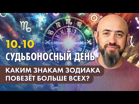 Видео: 10.10 - Судьбоносный день. Каким знакам зодиака повезёт больше всех?