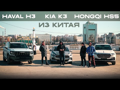 Видео: Что БРАТЬ из КИТАЯ за 2 млн РУБЛЕЙ? Обзор HAVAL H3, KIA K3 И HONGQI HS5