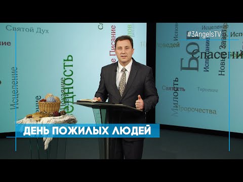 Видео: День пожилых людей | Возрождение