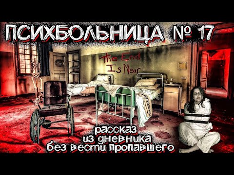 Видео: Тайна Заброшенной ПСИХБОЛЬНИЦЫ №17. Почему Там Люди Пропадали Без Вести | Страшные Истории на ночь